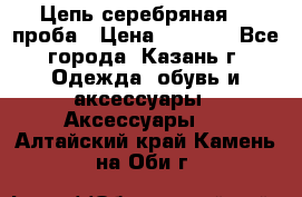 Цепь серебряная 925проба › Цена ­ 1 500 - Все города, Казань г. Одежда, обувь и аксессуары » Аксессуары   . Алтайский край,Камень-на-Оби г.